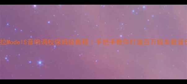 图片 🎵特斯拉ModelS音响调校保姆级教程｜手把手教你打造百万级车载音乐厅🎶1