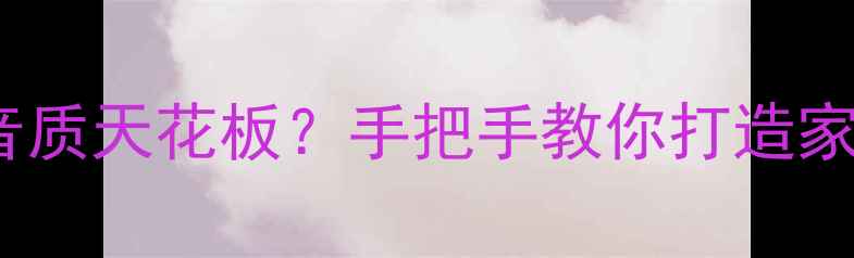 图片 🎵独立声卡+功放=音质天花板？手把手教你打造家庭影院终极系统🎵1