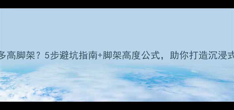 图片 🎵环绕音箱配多高脚架？5步避坑指南+脚架高度公式，助你打造沉浸式环绕声场！🎵