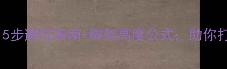 图片 🎵环绕音箱配多高脚架？5步避坑指南+脚架高度公式，助你打造沉浸式环绕声场！🎵2