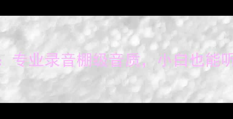 图片 🎵瑞典LAB监听功放测评：专业录音棚级音质，小白也能听懂！附真实体验对比🎵1