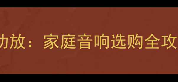 图片 🎵甲类功放VS乙类功放：家庭音响选购全攻略（附避坑指南）2
