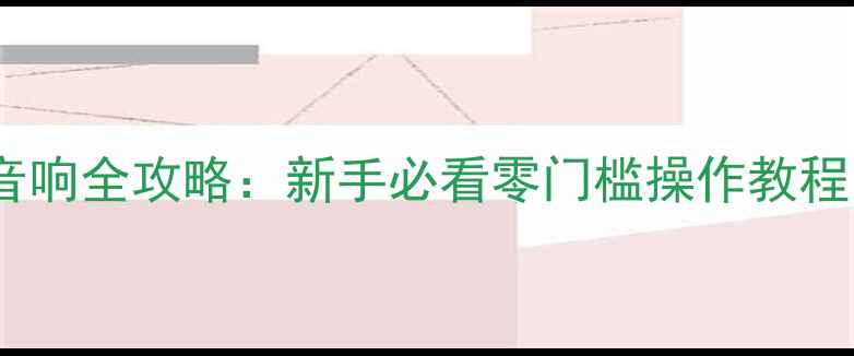 图片 🎵电脑连接音王音响全攻略：新手必看零门槛操作教程（附避坑指南）1