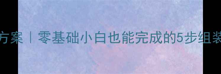 图片 🎵电脑音响DIY高性价比方案｜零基础小白也能完成的5步组装指南（附避坑清单）🎧2