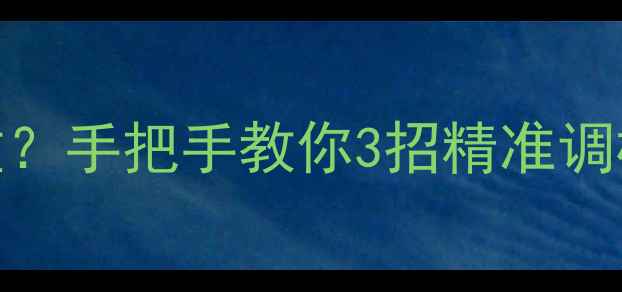 图片 🎵电脑音箱低音太重？手把手教你3招精准调校+附赠避坑指南💡2