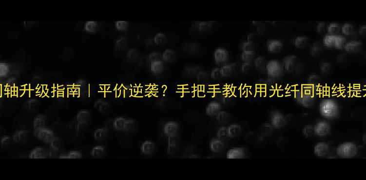 图片 🎵电脑音箱光纤同轴升级指南｜平价逆袭？手把手教你用光纤同轴线提升电脑音箱音质🎵