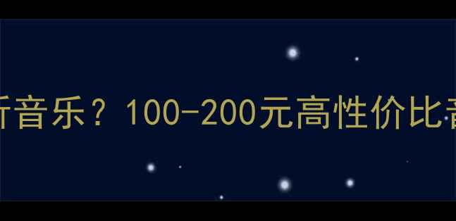 图片 🎵百元预算也能听音乐？100-200元高性价比音响选购全攻略🎧