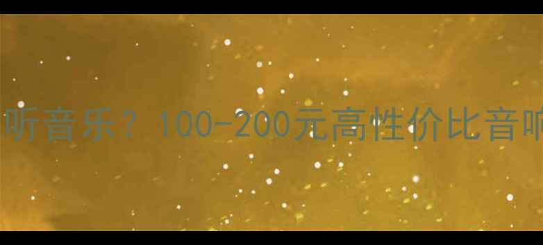 图片 🎵百元预算也能听音乐？100-200元高性价比音响选购全攻略🎧1