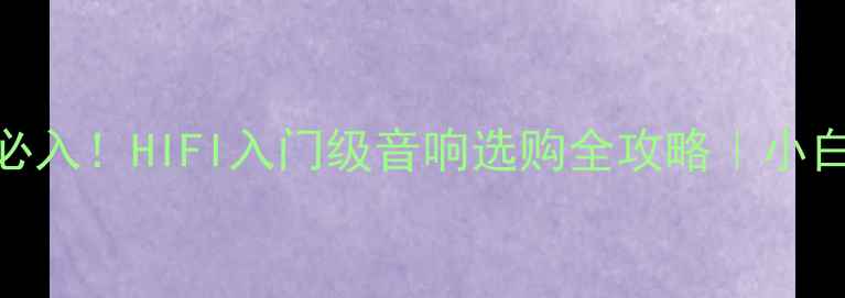 图片 🎵百元预算必入！HIFI入门级音响选购全攻略｜小白避坑指南💡