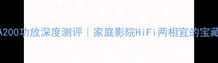 图片 🎵皇冠MA200功放深度测评｜家庭影院HiFi两相宜的宝藏级选择2