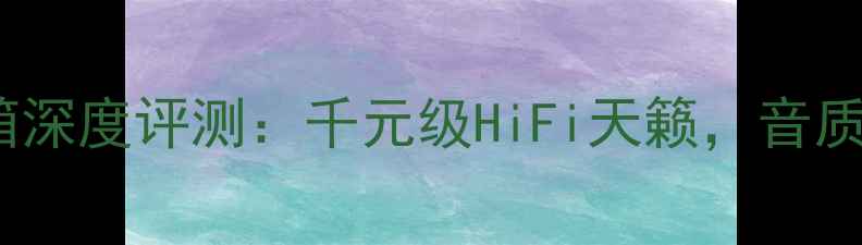 图片 🎵皇冠SigmaMKII音箱深度评测：千元级HiFi天籁，音质与颜值的双重暴击🎵