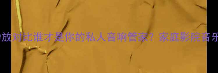 图片 🎵皇冠VSJBL功放对比谁才是你的私人音响管家？家庭影院音乐监听全攻略！