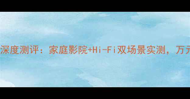 图片 🎵皇冠XL800功放深度测评：家庭影院+Hi-Fi双场景实测，万元级性价比王炸！