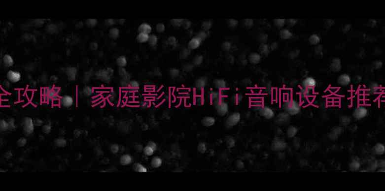 图片 🎵皇冠专业功放选购全攻略｜家庭影院HiFi音响设备推荐｜附详细参数对比🔥