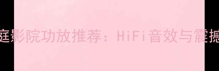 图片 🎵皇冠功放1400W家庭影院功放推荐：HiFi音效与震撼功率的完美平衡🎵2