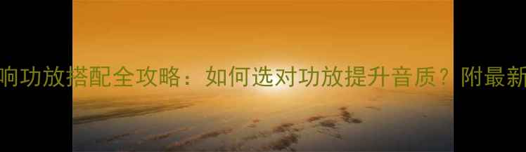 图片 🎵皇冠音响功放搭配全攻略：如何选对功放提升音质？附最新推荐清单