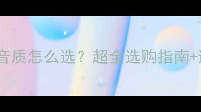 图片 🎵监听功放音质怎么选？超全选购指南+避坑攻略🎵1