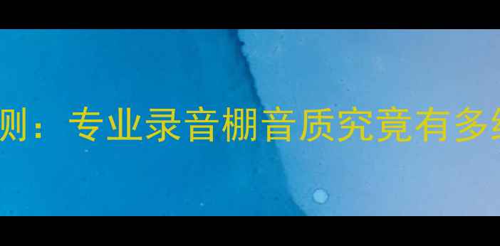 图片 🎵监听级LS-80IQ喇叭线深度评测：专业录音棚音质究竟有多绝？附购买指南和避坑技巧🎙️