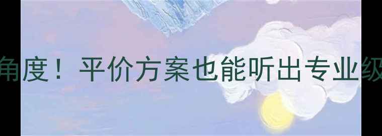 图片 🎵监听音响摆放最佳角度！平价方案也能听出专业级音质（附摆放图解）