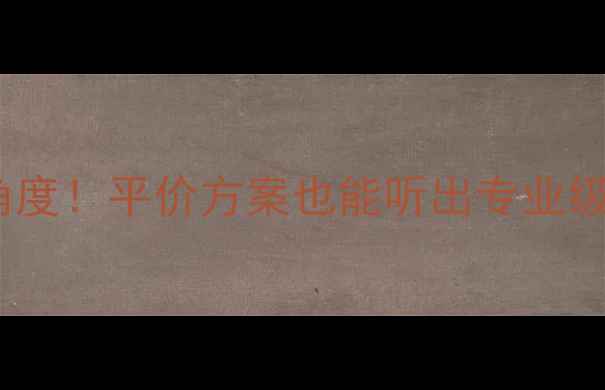 图片 🎵监听音响摆放最佳角度！平价方案也能听出专业级音质（附摆放图解）1