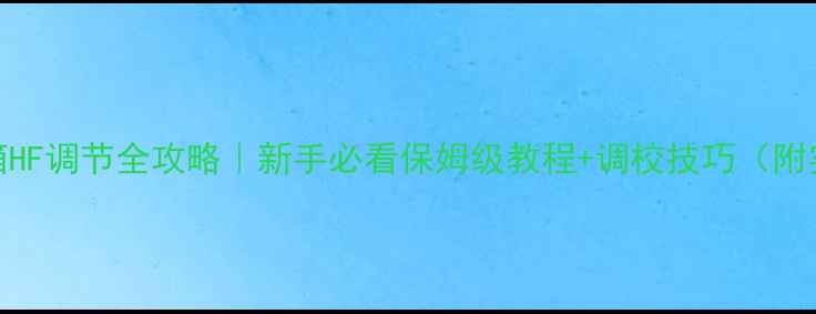 图片 🎵监听音箱HF调节全攻略｜新手必看保姆级教程+调校技巧（附实测对比）