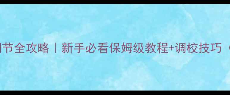 图片 🎵监听音箱HF调节全攻略｜新手必看保姆级教程+调校技巧（附实测对比）1