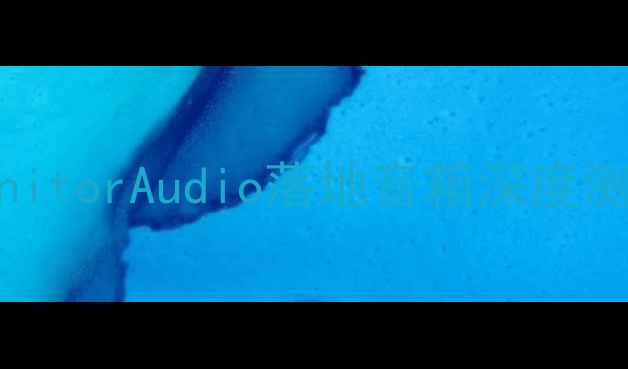 图片 🎵监听音箱天花板！MonitorAudio落地音箱深度测评，专业音效党必看🔥