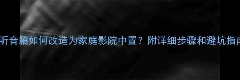 图片 🎵监听音箱如何改造为家庭影院中置？附详细步骤和避坑指南🎵2