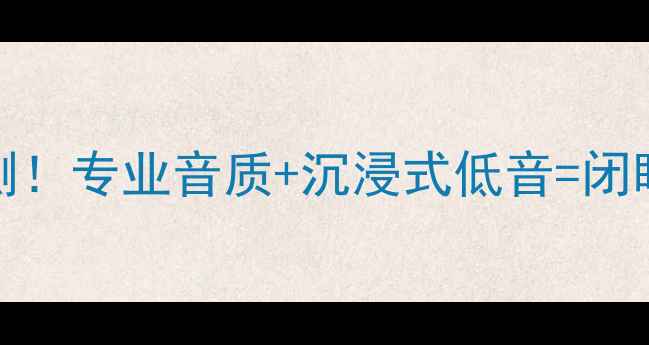 图片 🎵监听音箱新宠3FROG12实测！专业音质+沉浸式低音=闭眼入神器的正确打开方式🔥1