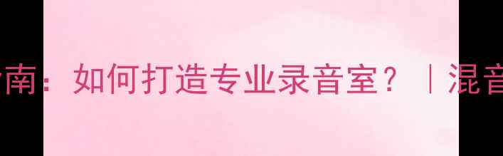 图片 🎵监听音箱选购指南：如何打造专业录音室？｜混音室配置全攻略✨1