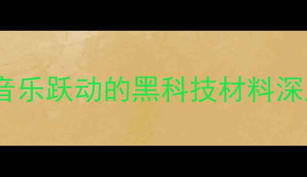 图片 🎵碳纤维喇叭：让音乐跃动的黑科技材料深度音质提升密码！2