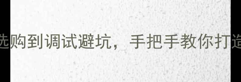 图片 🎵礼堂音响设备全攻略｜从线材选购到调试避坑，手把手教你打造专业级音响系统（附设备清单）
