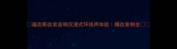 图片 🎵福克斯改装音响沉浸式环绕声体验｜爆改案例全🚗💥
