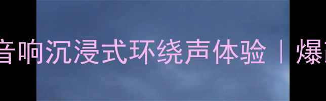 图片 🎵福克斯改装音响沉浸式环绕声体验｜爆改案例全🚗💥1