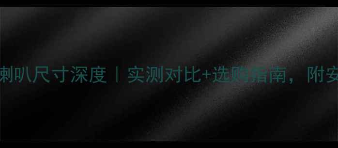 图片 🎵福美来一代喇叭尺寸深度｜实测对比+选购指南，附安装避坑全攻略