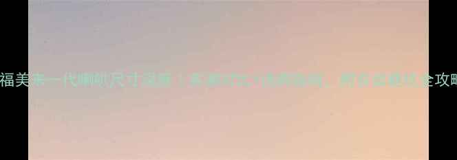 图片 🎵福美来一代喇叭尺寸深度｜实测对比+选购指南，附安装避坑全攻略1