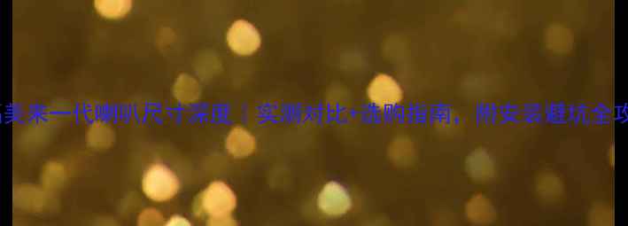 图片 🎵福美来一代喇叭尺寸深度｜实测对比+选购指南，附安装避坑全攻略2