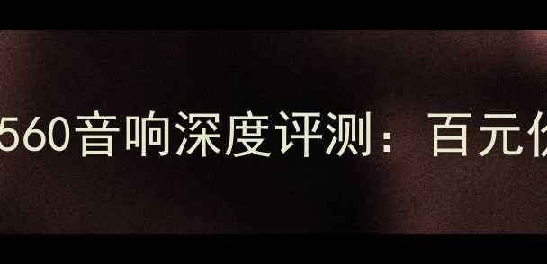 图片 🎵租房党必看！飞利浦F560音响深度评测：百元价位音质天花板怎么选？