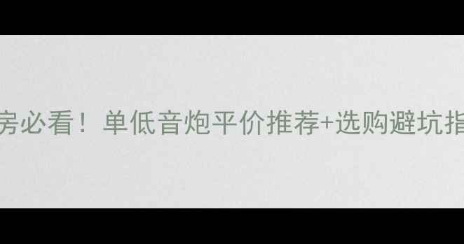 图片 🎵租房必看！单低音炮平价推荐+选购避坑指南🎧