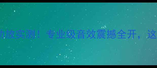 图片 🎵秦朝5400A功放实测！专业级音效震撼全开，这波值了吗？🔊