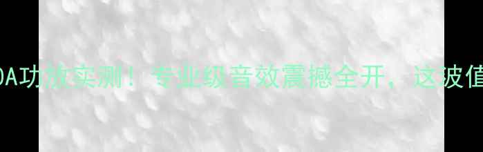 图片 🎵秦朝5400A功放实测！专业级音效震撼全开，这波值了吗？🔊2