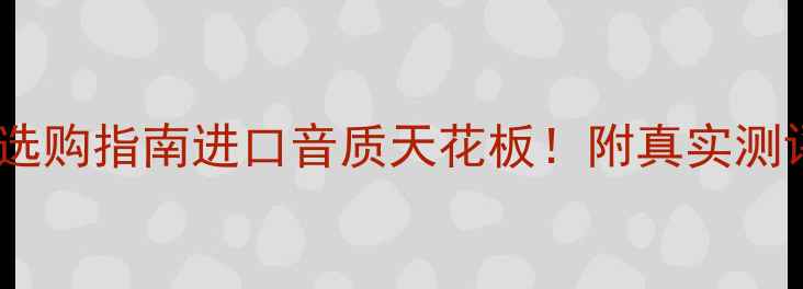 图片 🎵索尼4路功放选购指南进口音质天花板！附真实测评+搭配方案🔥1