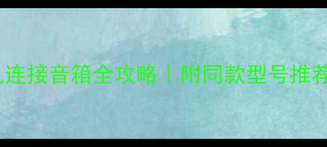 图片 🎵索尼CD机连接音箱全攻略｜附同款型号推荐+避坑指南