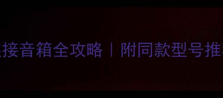 图片 🎵索尼CD机连接音箱全攻略｜附同款型号推荐+避坑指南1