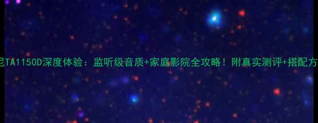图片 🎵索尼TA1150D深度体验：监听级音质+家庭影院全攻略！附真实测评+搭配方案🔥1