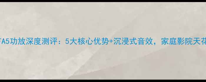 图片 🎵索尼TAFA5功放深度测评：5大核心优势+沉浸式音效，家庭影院天花板实锤？