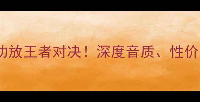 图片 🎵索尼VS松下：功放王者对决！深度音质、性价比与选购指南🎶1