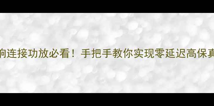 图片 🎵索尼音响连接功放必看！手把手教你实现零延迟高保真音效⚡🎧