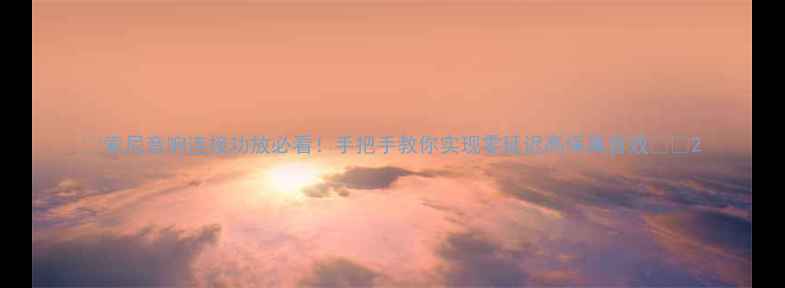 图片 🎵索尼音响连接功放必看！手把手教你实现零延迟高保真音效⚡🎧2