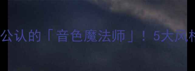 图片 🎵线圣喇叭线深度HiFi圈公认的「音色魔法师」！5大风格全拆解+选购避坑指南🔥